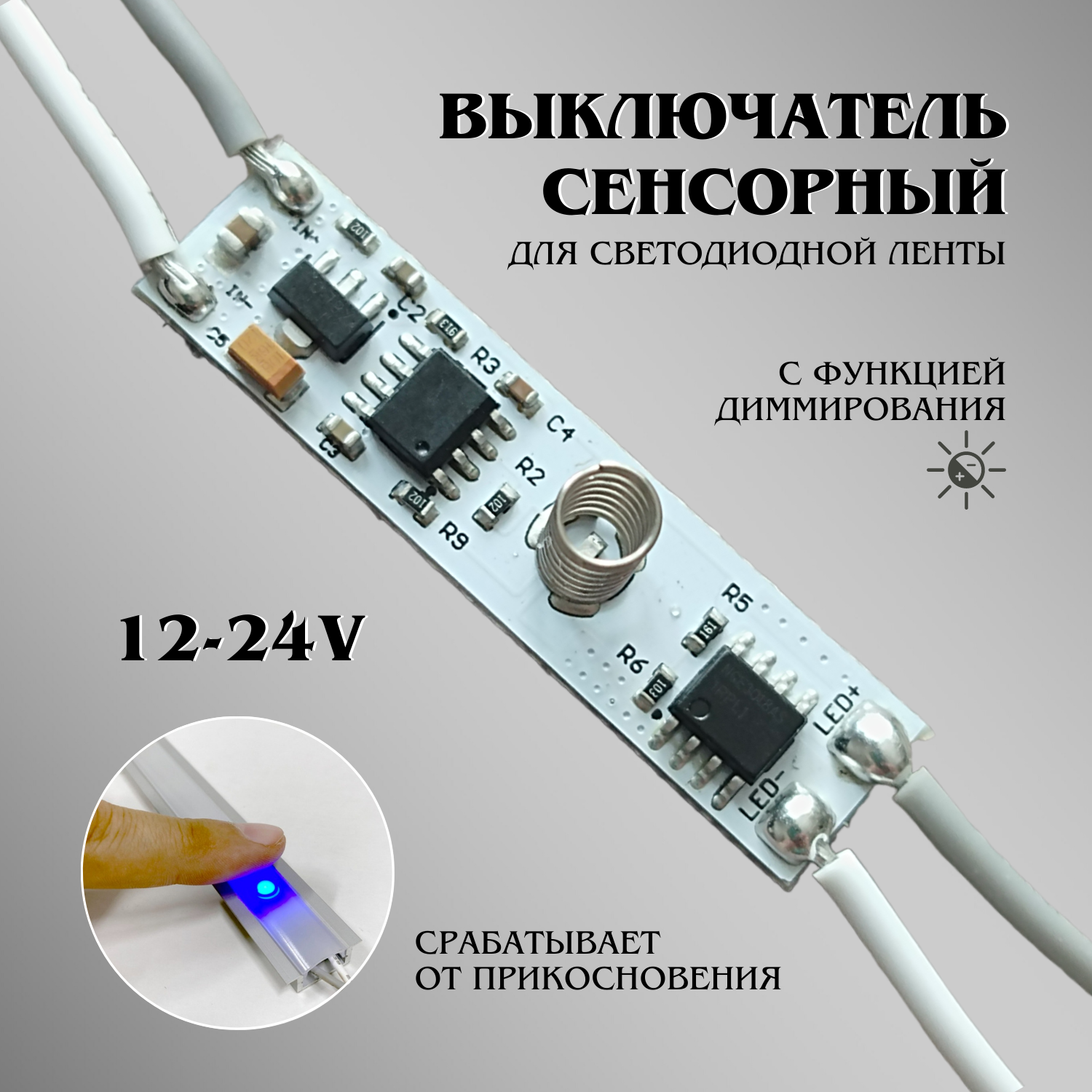 Выключатель сенсорный с диммером для светодиодной ленты в алюминиевый профиль. Диммер для светодиодной ленты.