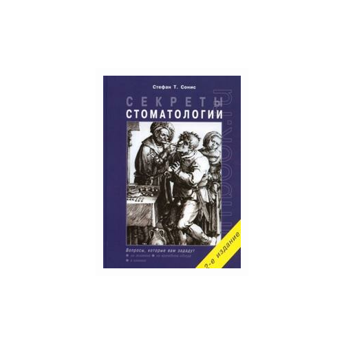 Сонис С.Т. "Секреты стоматологии"