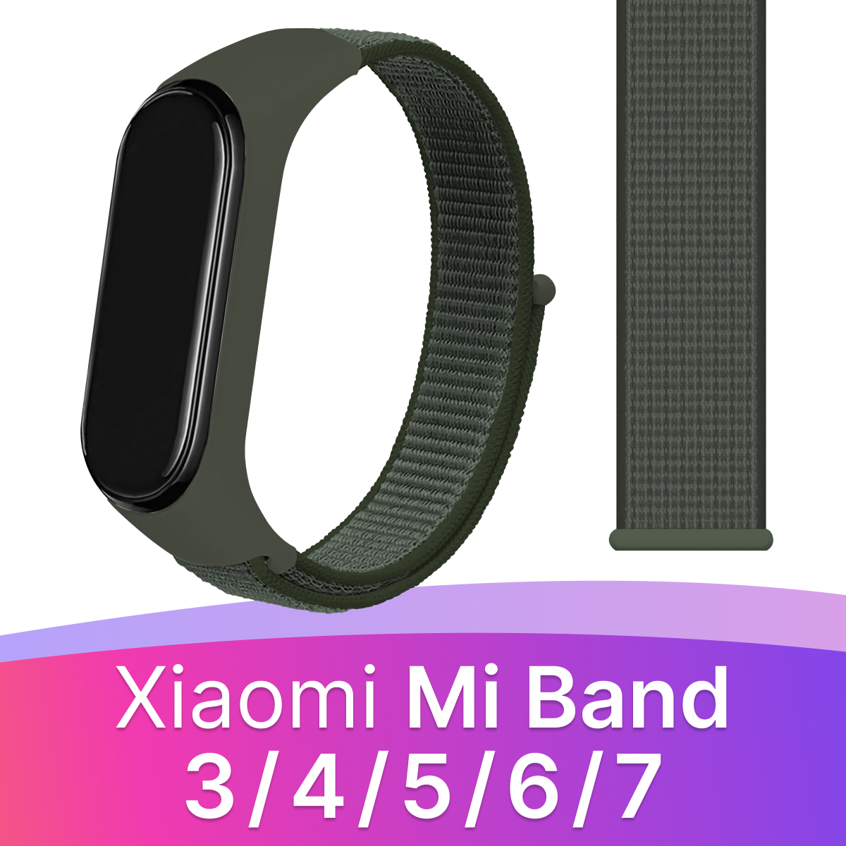 Нейлоновый ремешок для Xiaomi Mi Band 3, 4, 5, 6, 7 / Тканевый браслет / Хаки