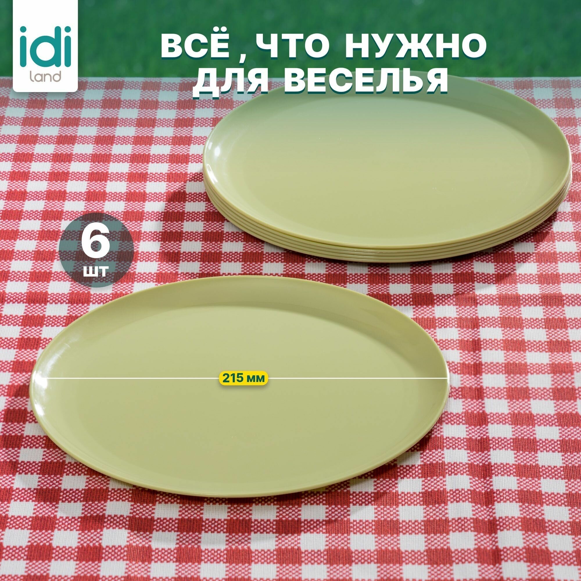 Набор тарелок для пикника на 6 персон D200 мм, 6 шт. (салатовый) - фотография № 5