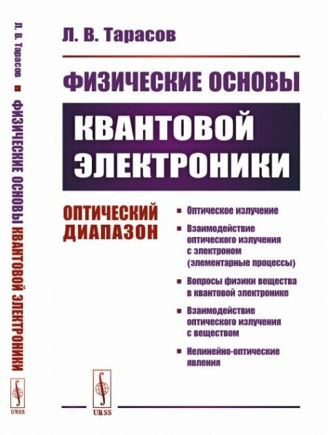 Физические основы квантовой электроники: Оптический диапазон.