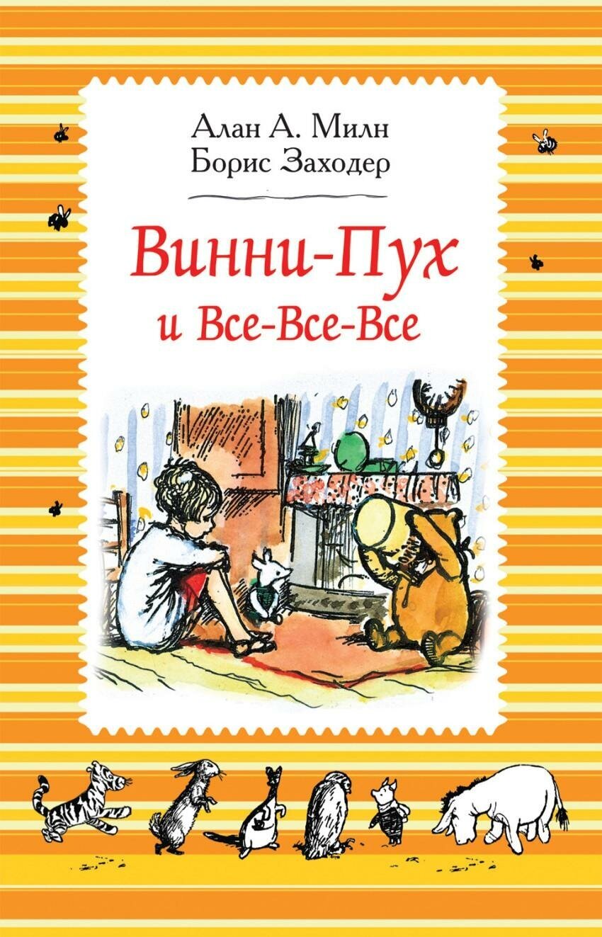 Милн А. Винни-Пух и все-все-все. Винни-Пух и все-все-все