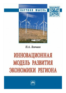 Инновационная модель развития экономики региона