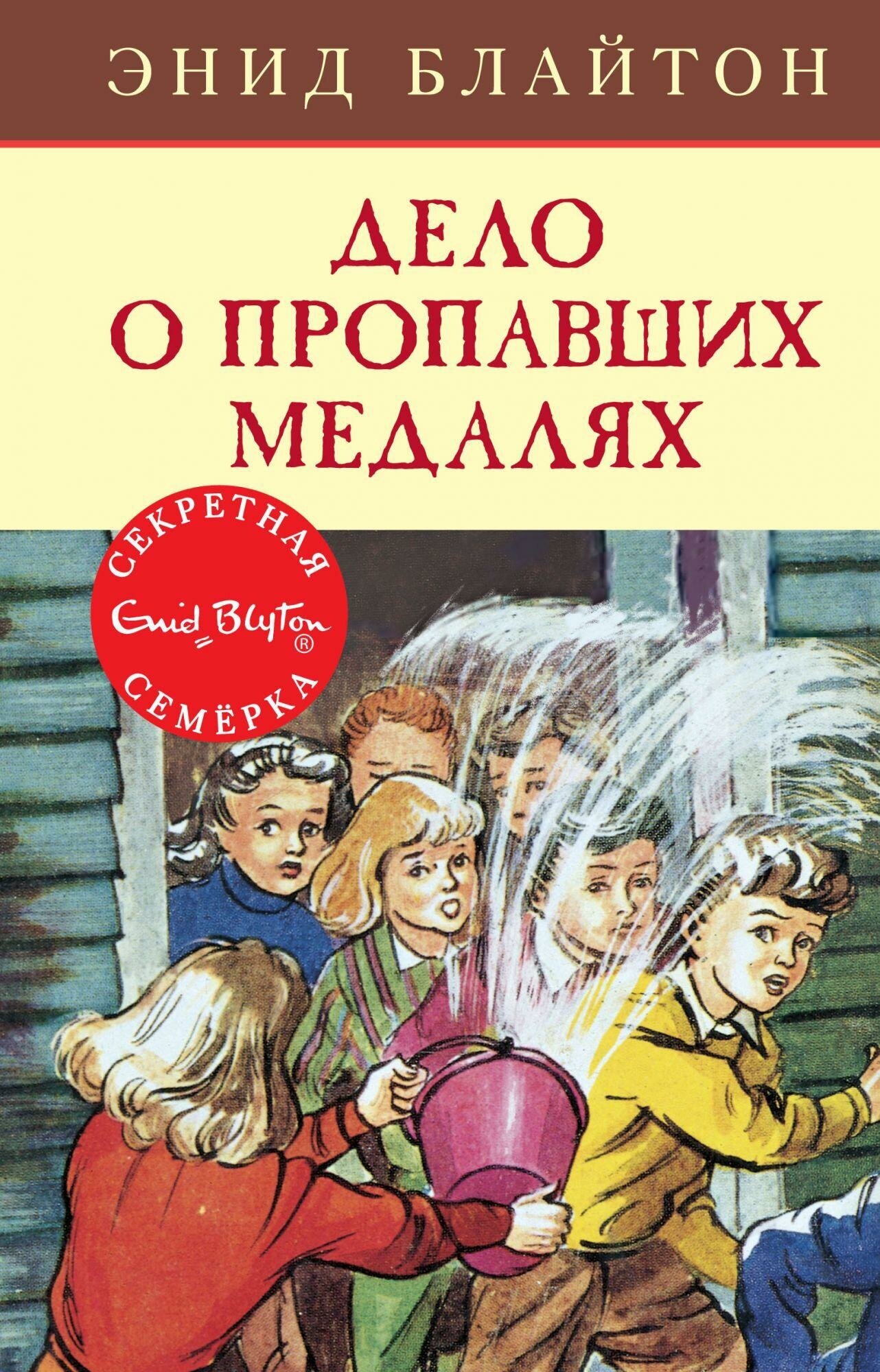 Блайтон Э. Дело о пропавших медалях. Детский детектив. Секретная семерка