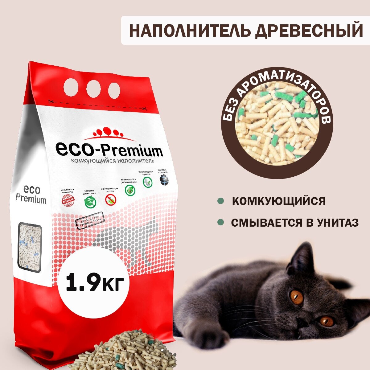 Наполнитель для кошачьего комкующийся древесный с зелеными гранулами, без запаха, ECO Premium GREEN, 1,9 кг, 5 л