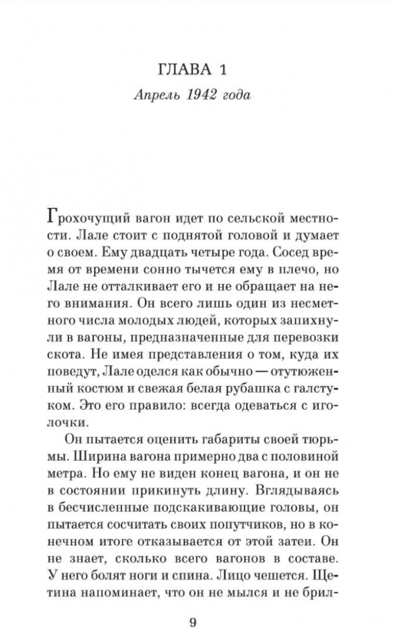 Татуировщик из Освенцима (Иванченко Ирина (переводчик), Моррис Хезер) - фото №7