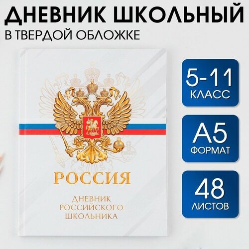 Дневник школьный для 5-11 классов «Россия», твердая обложка 7БЦ, глянцевая ламинация, 48 листов.