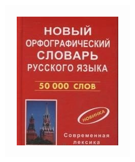 Новый орфографический словарь русского языка 50000 слов - фото №2