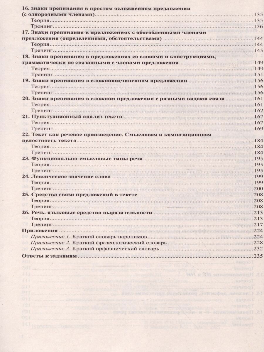 Русский язык. Справочник и тренинг для подготовки к ЕГЭ - фото №5