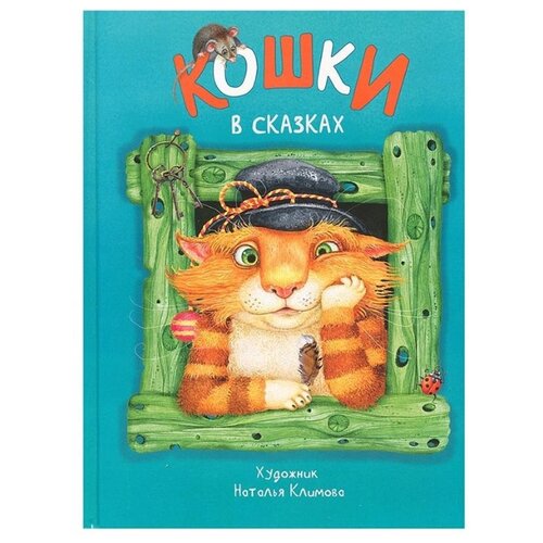 фото Бакулина И.В., Климова Н.Л. "Кошки в сказках" Даръ