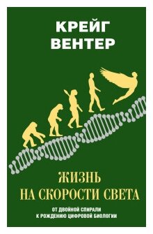 Вентер К. "Жизнь на скорости света. От двойной спирали к рождению цифровой биологии"