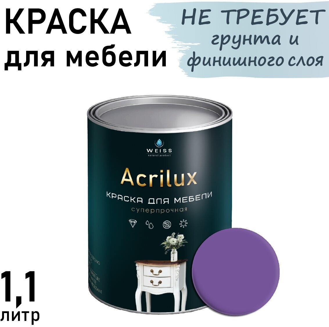 Краска Acrilux для мебели 1.1л RAL 4005, для кухонных фасадов, для декора, для творчества, моющаяся. без запаха