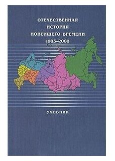 Отечественная история новейшего времени: 1985-2008. Учебник - фото №1