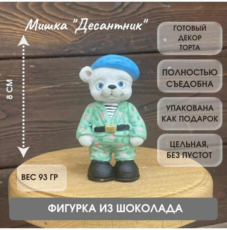Шоколадная фигурка Медведь десантник - фотография № 1