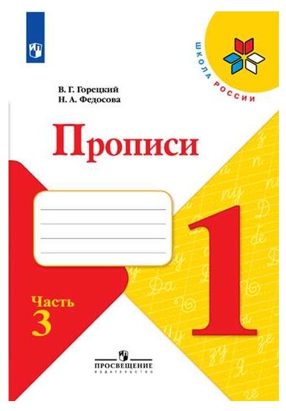 Горецкий В. Г. . Прописи к учебнику "Азбука". 1 класс. Часть №3. Школа России. 1 класс