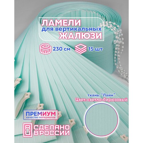 Ламели для вертикальных жалюзи лайн II светло-бирюзовый, 2300мм, 15шт