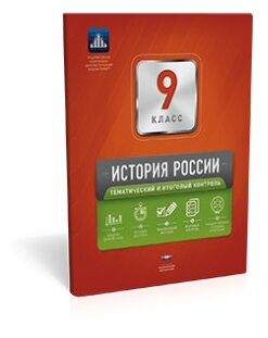 История России. 9 класс. Тематический и итоговый контроль - фото №1