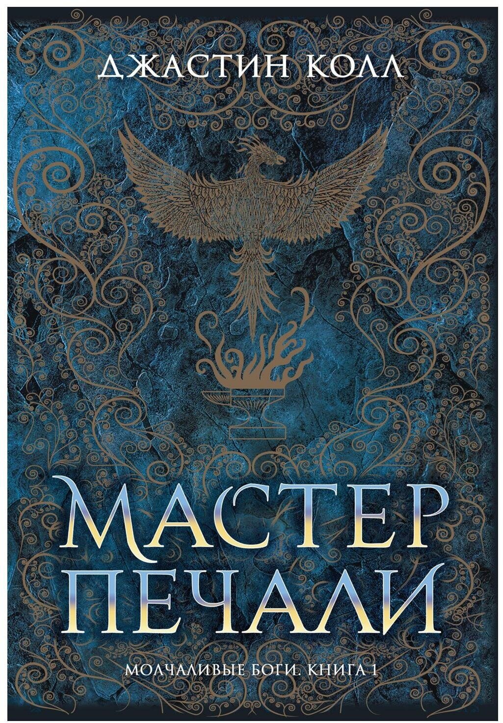 Молчаливые боги: Кн. 1: Мастер печали: роман. Колл Дж. Азбука