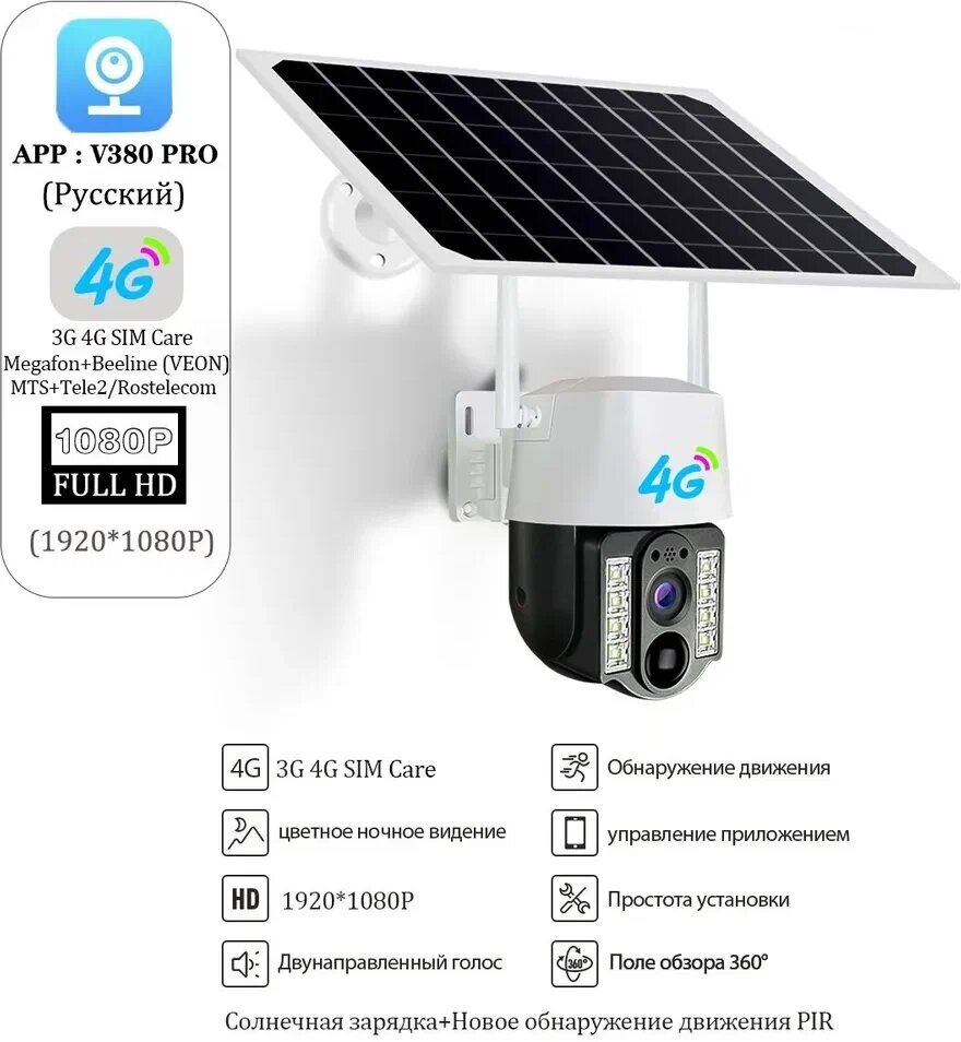 Камера видеонаблюдения уличная 4G на солнечной батарее, V380 PRO, IP66 4G LTE, работает от сим-карты, с микрофоном, ночной съемкой, датчик движения/на солнечных батареях, для дома и улицы
