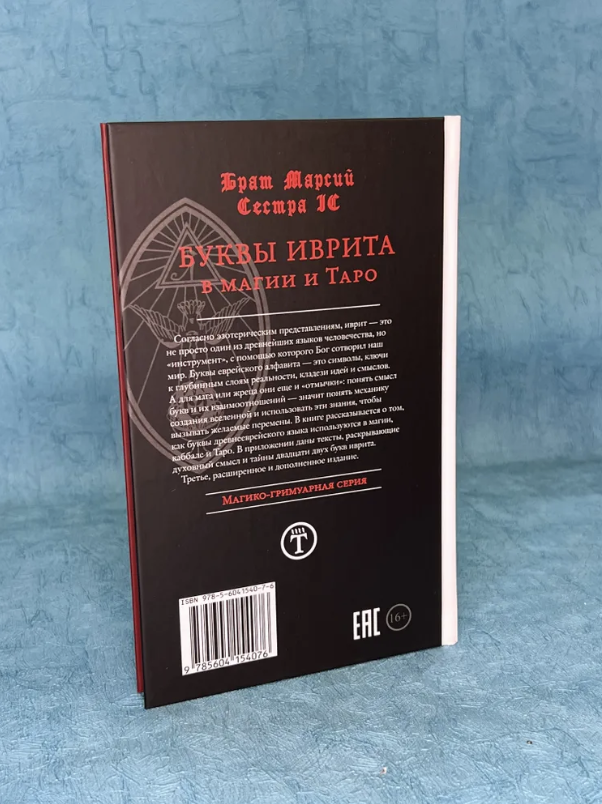 Буквы иврита в магии и Таро (Брат Марсий, Сестра IC) - фото №2