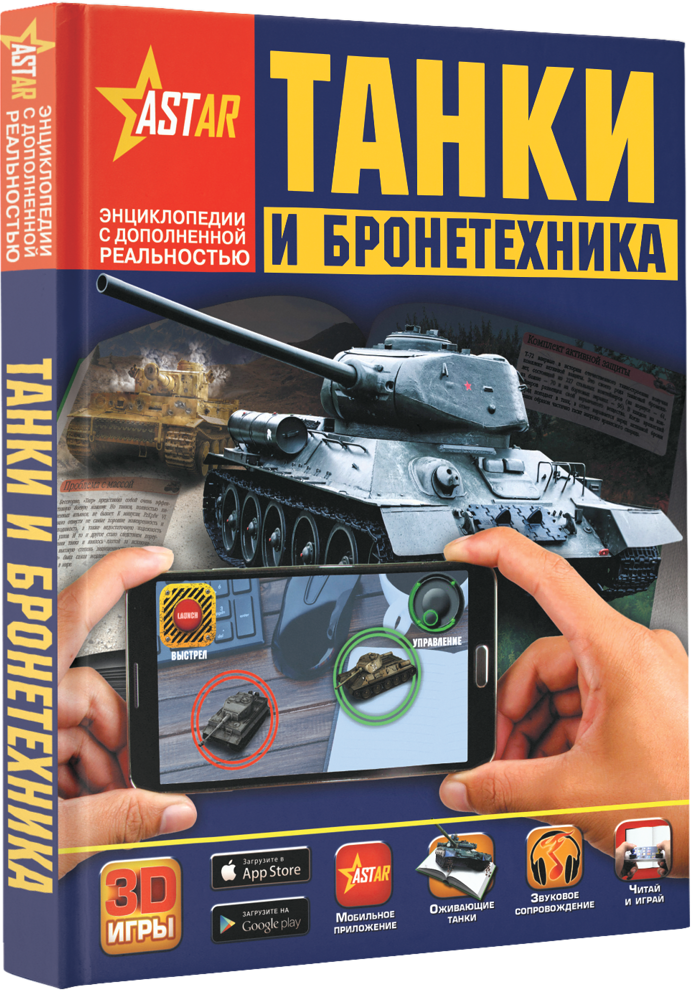 Ликсо В. В. Танки и бронетехника. Энциклопедии с дополненной реальностью