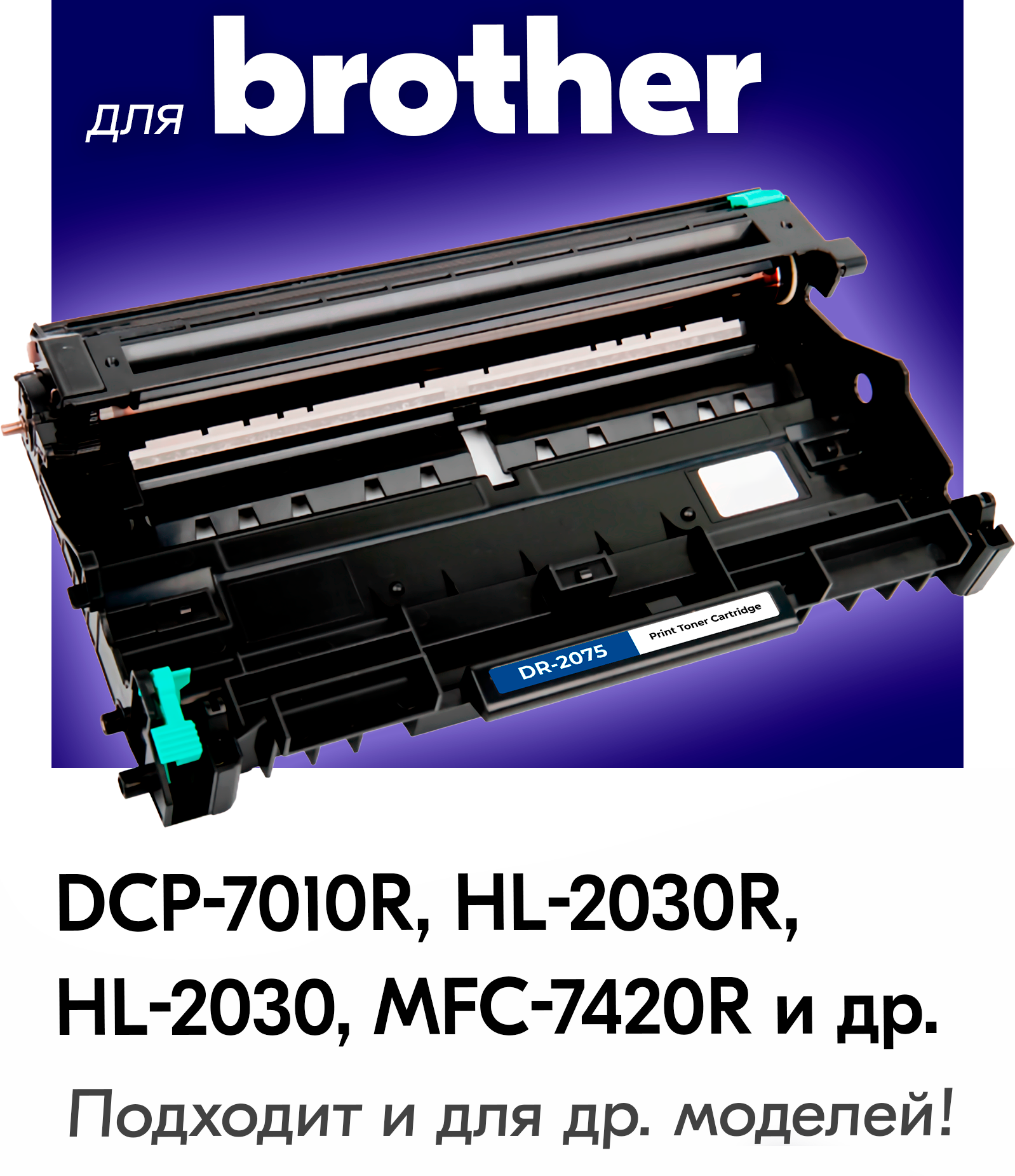 Барабан NV Print DR-2075 для Brother HL2030/2040/2070N/MFC7420/7820N (12000k) - фото №3