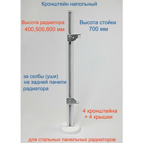 Кронштейн напольный регулируемый Кайрос KHZ4.70 для стальных панельных радиаторов высотой 400, 500, 600 мм (высота стойки 700 мм) Комплект 4 шт охлаждающий вентилятор радиатора тепловой датчик 4010161 для polaris sportsman 400 500 600 700 scrambler xplorer 400 ranger worker 500