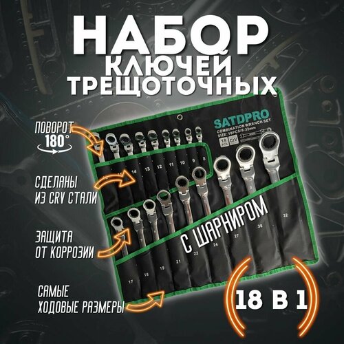 Набор ключей-трещоток шарнирных SATDPRO 18 предметов