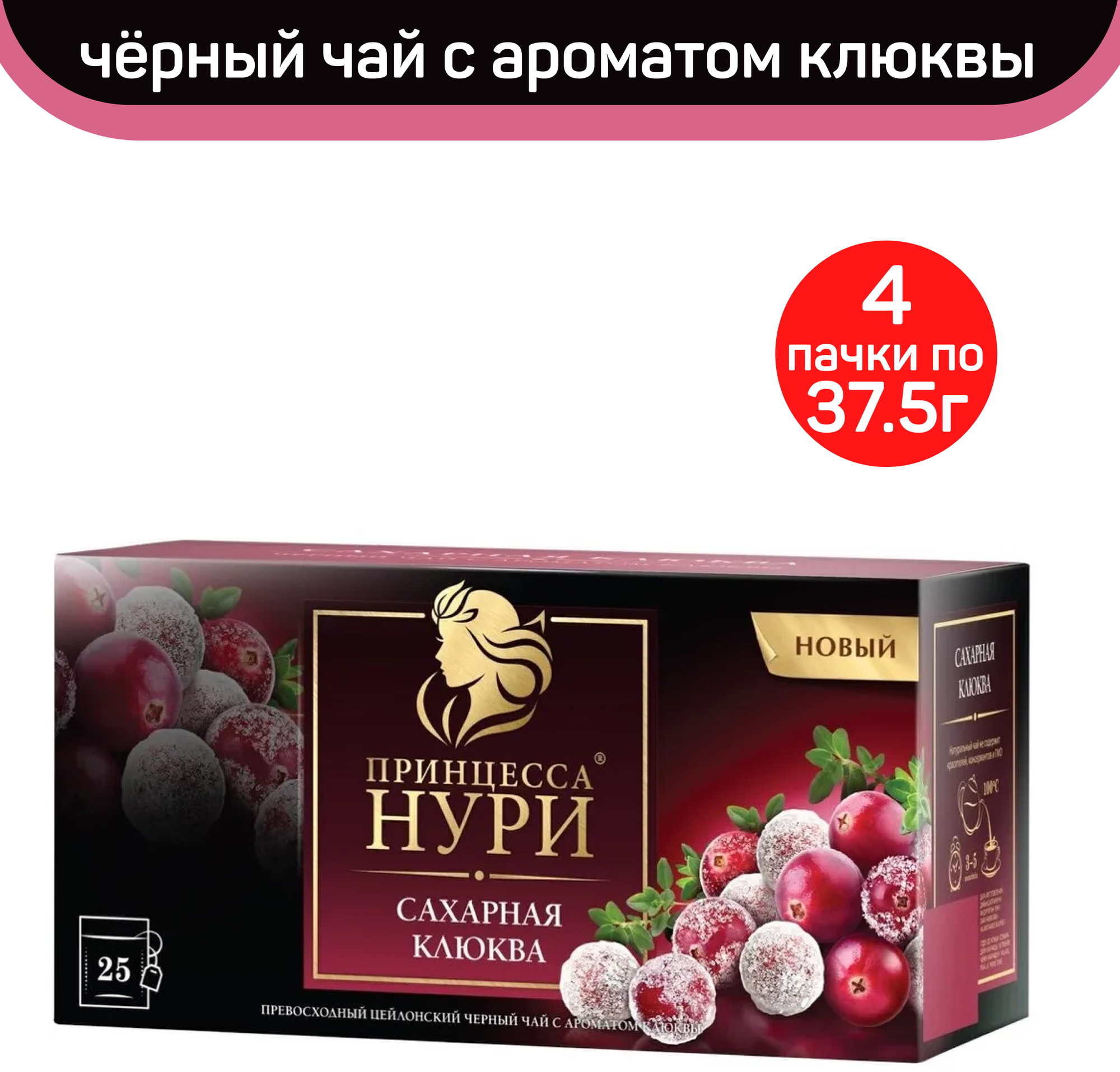 Чай черный Принцесса Нури, сахарная клюква, 4 упаковки по 25 пакетиков