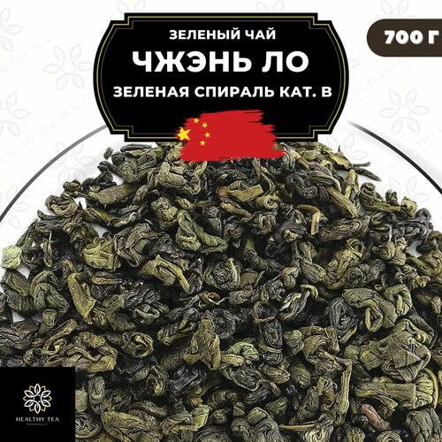 Китайский зеленый чай без добавок Чжэнь Ло (Зеленая спираль) кат. B Полезный чай / HEALTHY TEA, 700 г