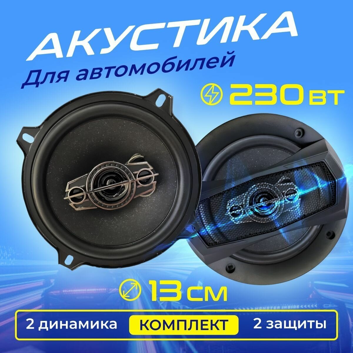 Автомобильные колонки 13 см / Коаксиальная акустика 3-х полосная, 230 Вт, комплект 2 шт.