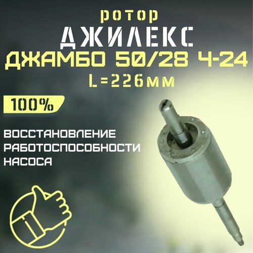 Ротор Джилекс Джамбо 50/28 Н-24, L-226 мм (rotor5028Ch24) джилекс ротор для насоса джамбо 50 28 l 217 мм rotor5028l217