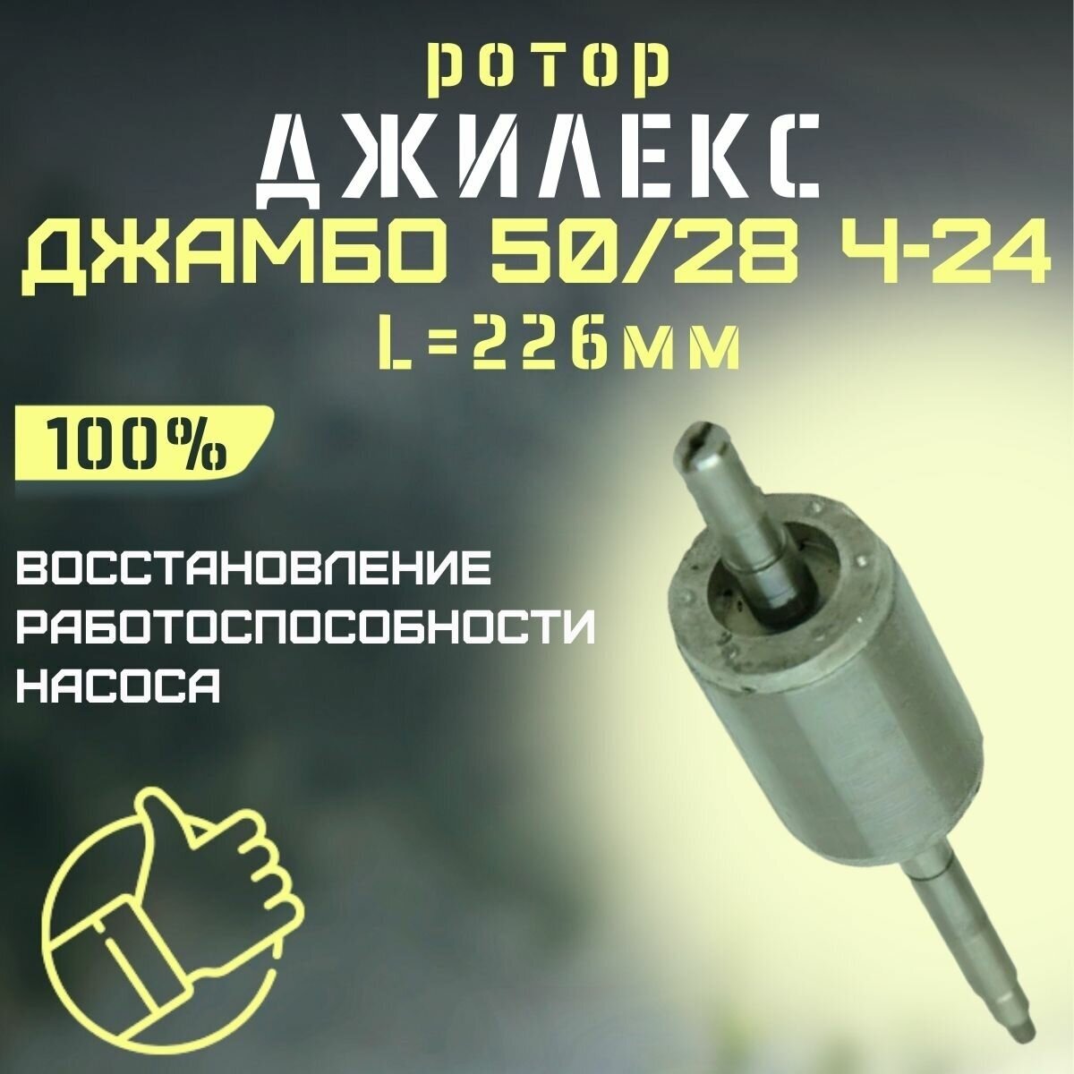 Ротор Джилекс Джамбо 50/28 Н-24, L-226 мм (rotor5028Ch24)