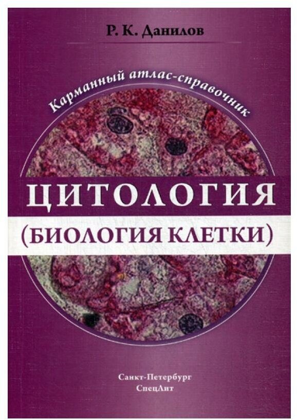 Данилов Р. К. "Цитология (биология клетки) Карманный атлас-справочник"