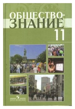 Обществознание 11 класс Углубленный уровень Учебное пособие Боголюбов ЛН Лазебникова АЮ Кинкулькин АТ 12+