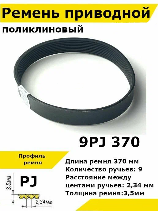 Ремень приводной поликлиновый 9PJ J 370 9pj370 ремешок резиновый