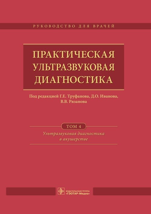 Практическая ультразвуковая диагностика. Руководство в 5 томах. Том 4. Ультразвуковая диагностика в акушерстве