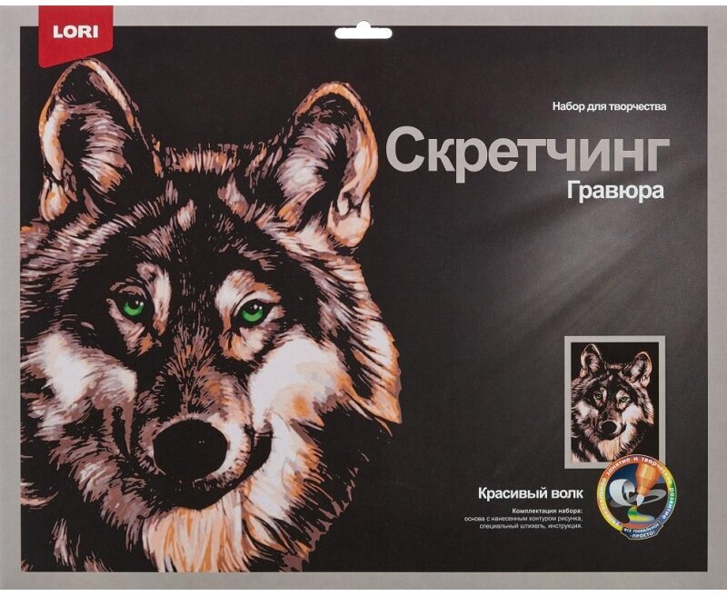 Гравюра -скретчинг цветная 30х40см Животные Красивый волк Гр-763
