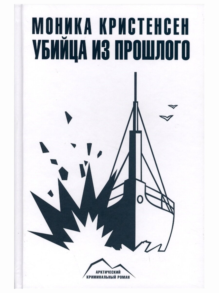 Убийца из прошлого. Арктический криминальный роман. Моника Кристенсен