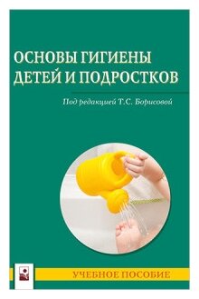 Основы гигиены детей и подростков. Учебное пособие - фото №1