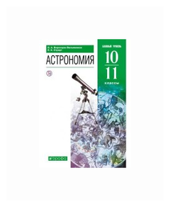 Учебное пособие: Астрономия 10 класс Воронцов-Вельяминов