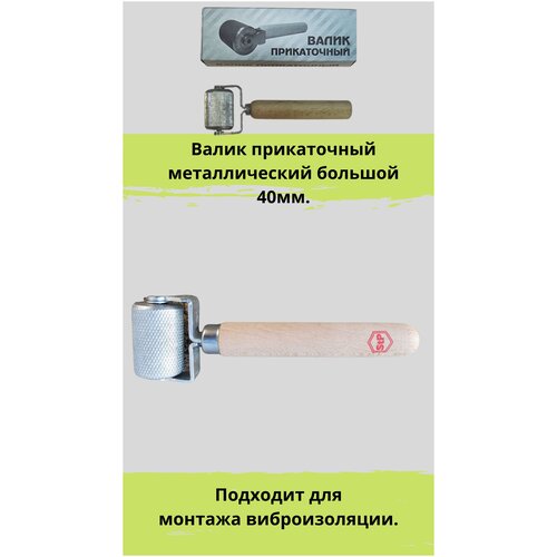 Валик прикаточный металлический большой 40 мм. (ролик для монтажа шумоизоляции, виброизоляции)