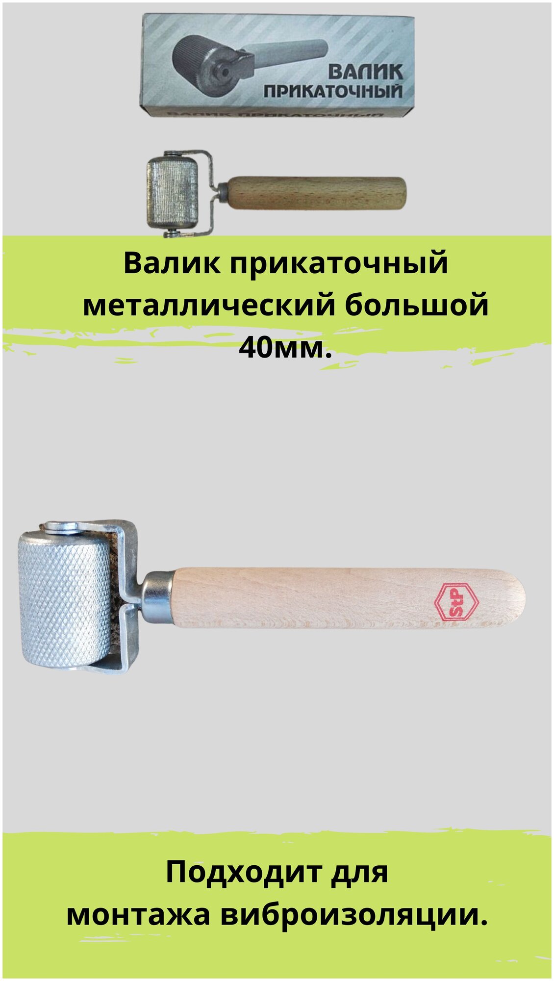 Валик прикаточный металлический большой 40 мм. (ролик для монтажа шумоизоляции, виброизоляции)