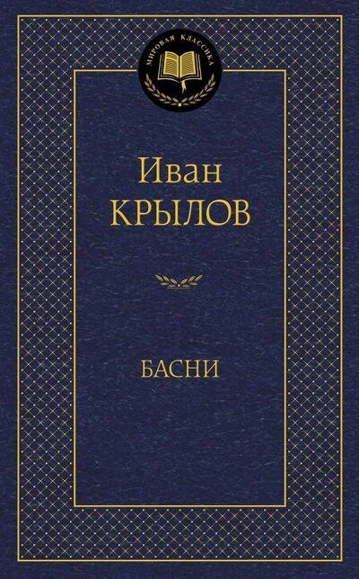 Крылов И. Басни. Мировая классика