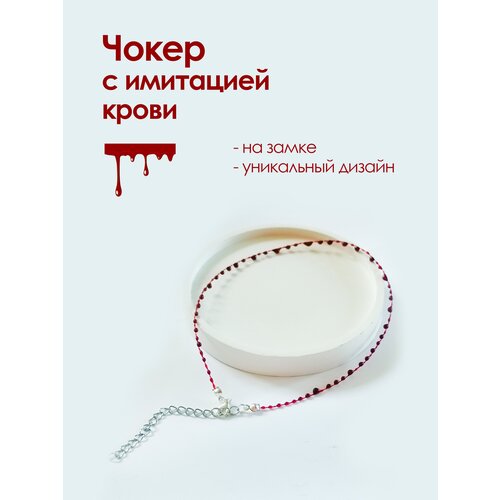 Чокер длина 32 см бордовый красный 890₽