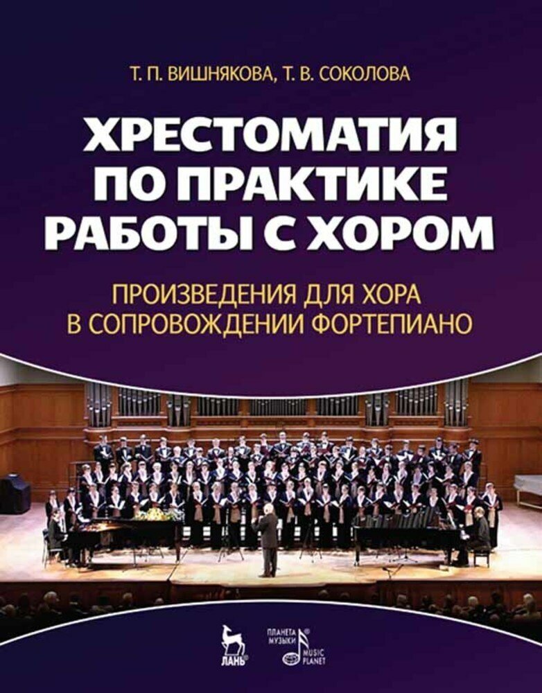 Вишнякова Т. П. "Хрестоматия по практике работы с хором. Произведения для хора в сопровождении фортепиано."