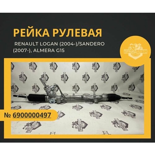 Проверенная новая рулевая рейка для Renault Logan (2004-)/Sandero (2007-), Almera G15 / 6900000497