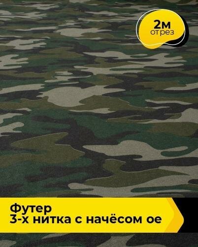 Ткань для шитья и рукоделия Футер 3-х нитка с начёсом ОЕ 2 м * 185 см, мультиколор 002