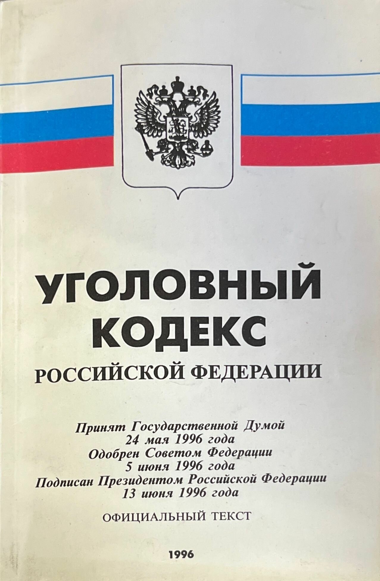 Уголовный кодекс Российской Федерации 1996 1996 г.