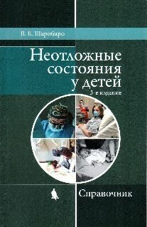 Неотложные состояния у детей. Справочник - фото №2
